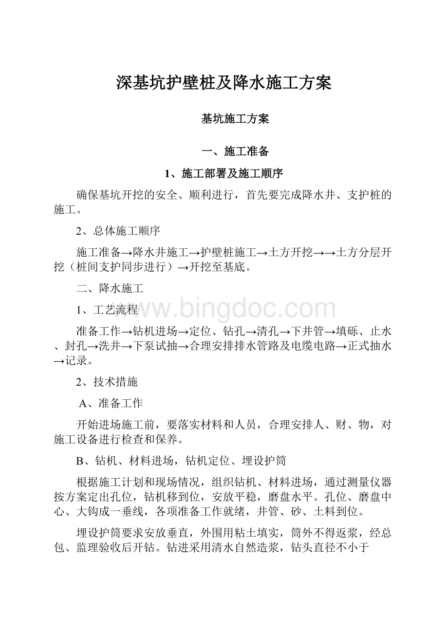 深基坑护壁桩及降水施工方案.docx_第1页