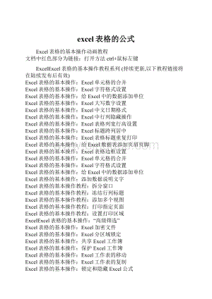 excel表格的公式.docx