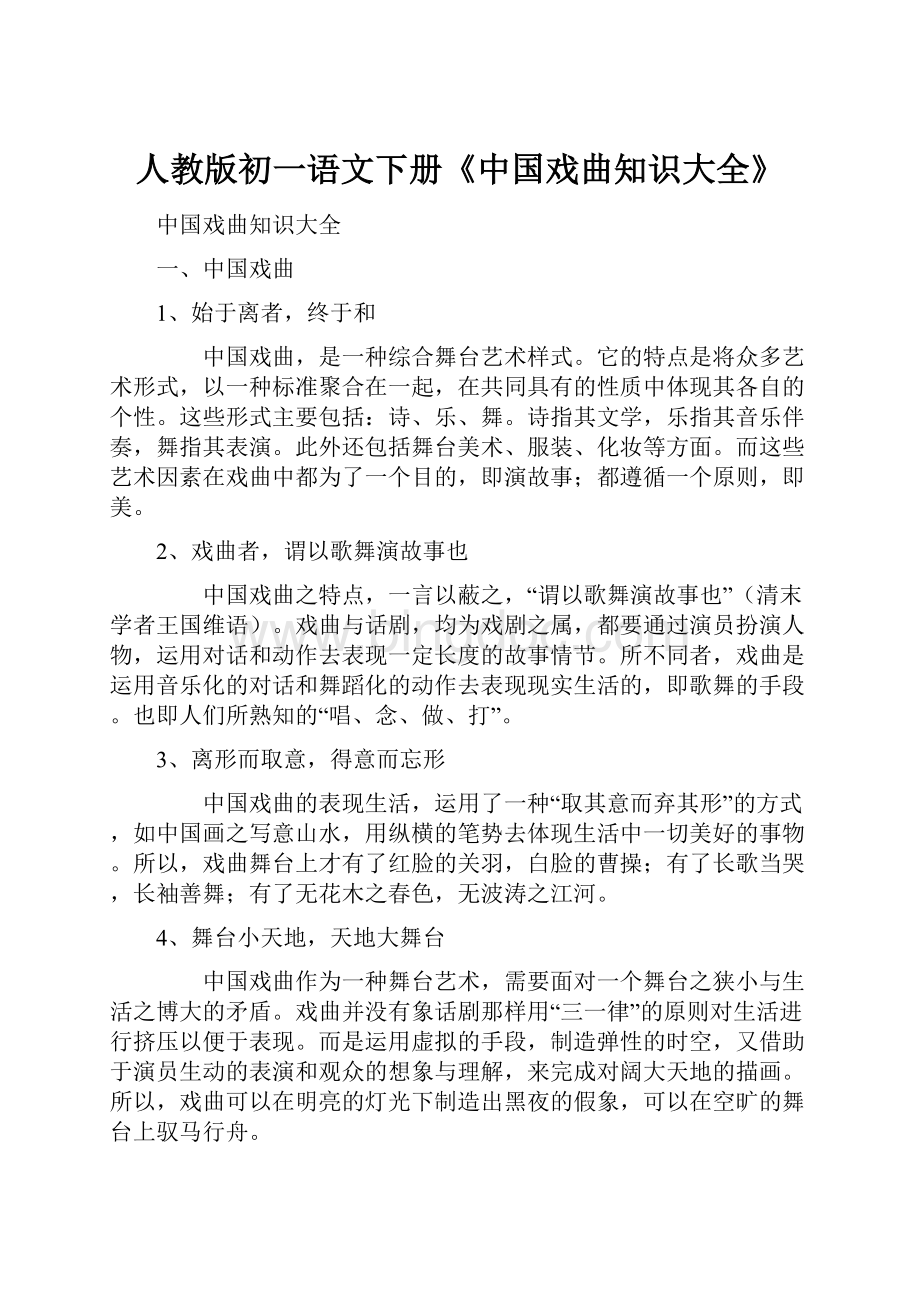 人教版初一语文下册《中国戏曲知识大全》.docx_第1页
