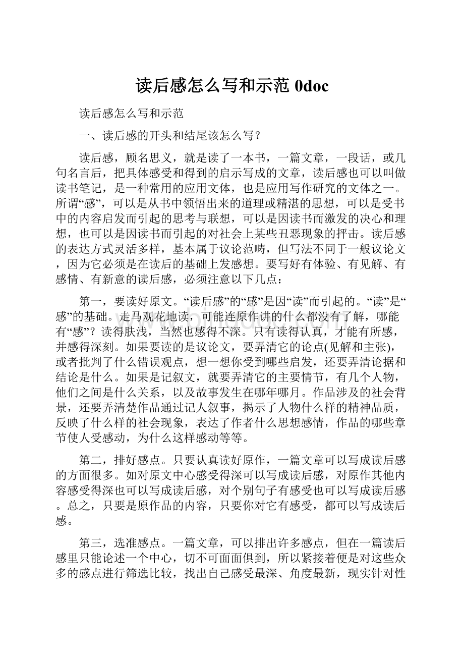 读后感怎么写和示范0doc.docx_第1页