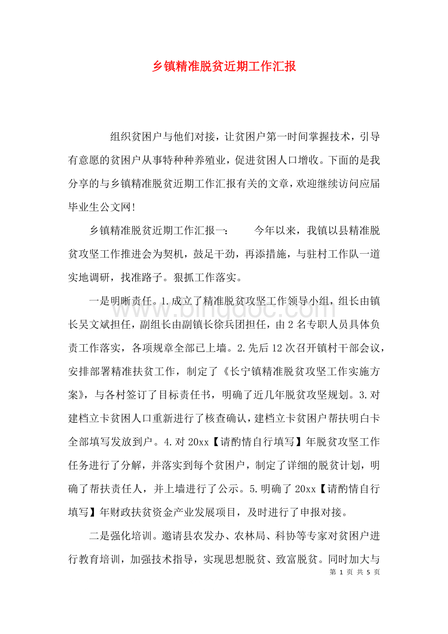 乡镇精准脱贫近期工作汇报.docx_第1页