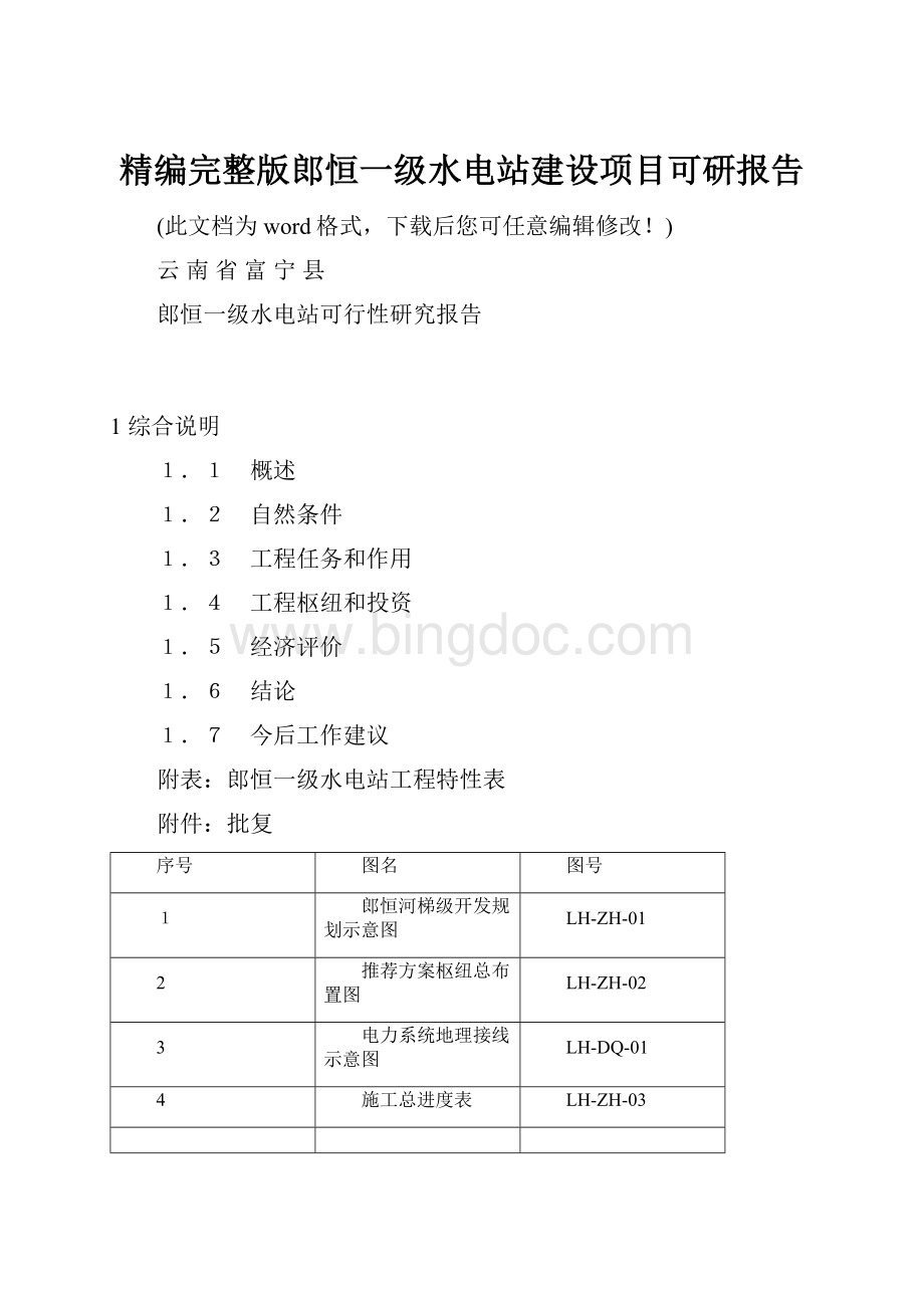 精编完整版郎恒一级水电站建设项目可研报告.docx