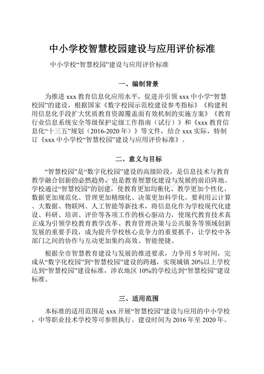 中小学校智慧校园建设与应用评价标准.docx