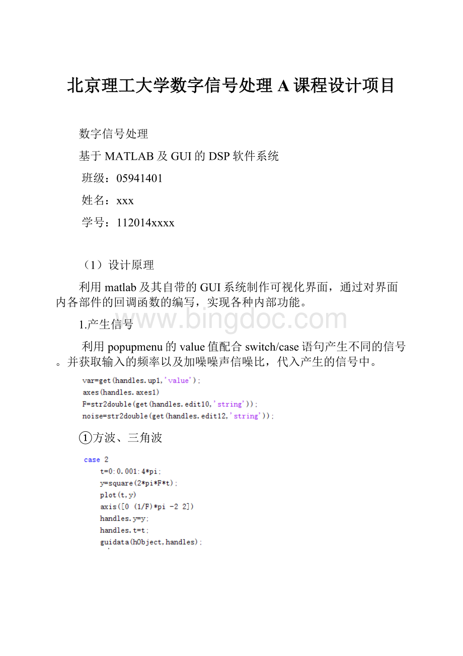 北京理工大学数字信号处理A课程设计项目.docx