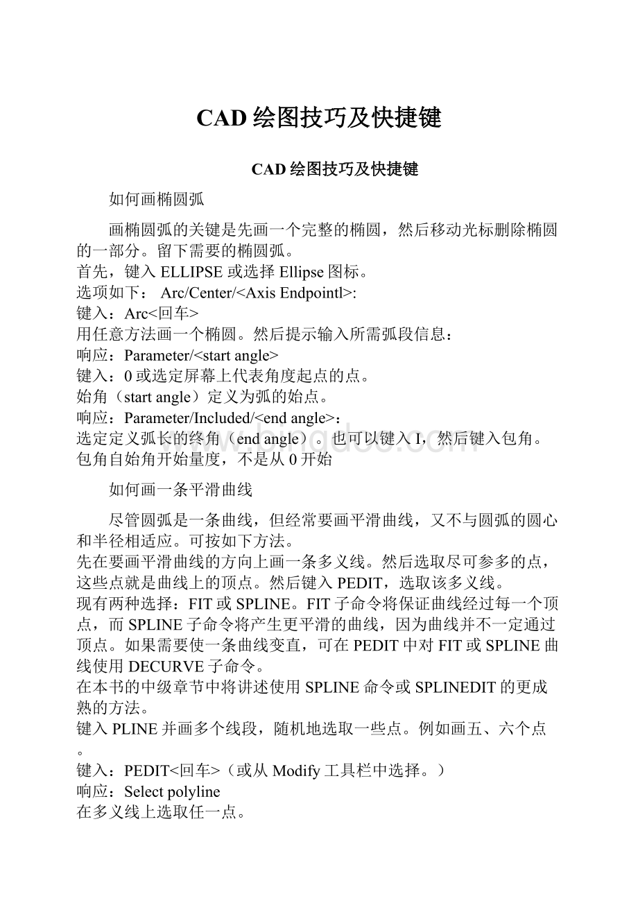 CAD绘图技巧及快捷键.docx_第1页