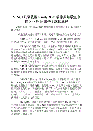 VINCI凡骐收购KindyROO瑞德探知学堂中国区业务br加快全球化进程.docx