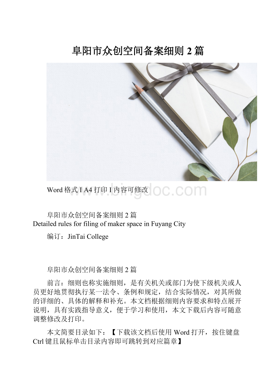 阜阳市众创空间备案细则2篇.docx