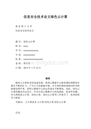 信息安全技术论文绿色云计算.docx