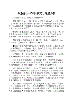 关系作文导写以寂寞与辉煌为例.docx