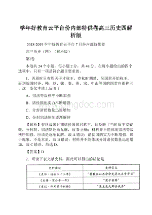 学年好教育云平台份内部特供卷高三历史四解析版.docx