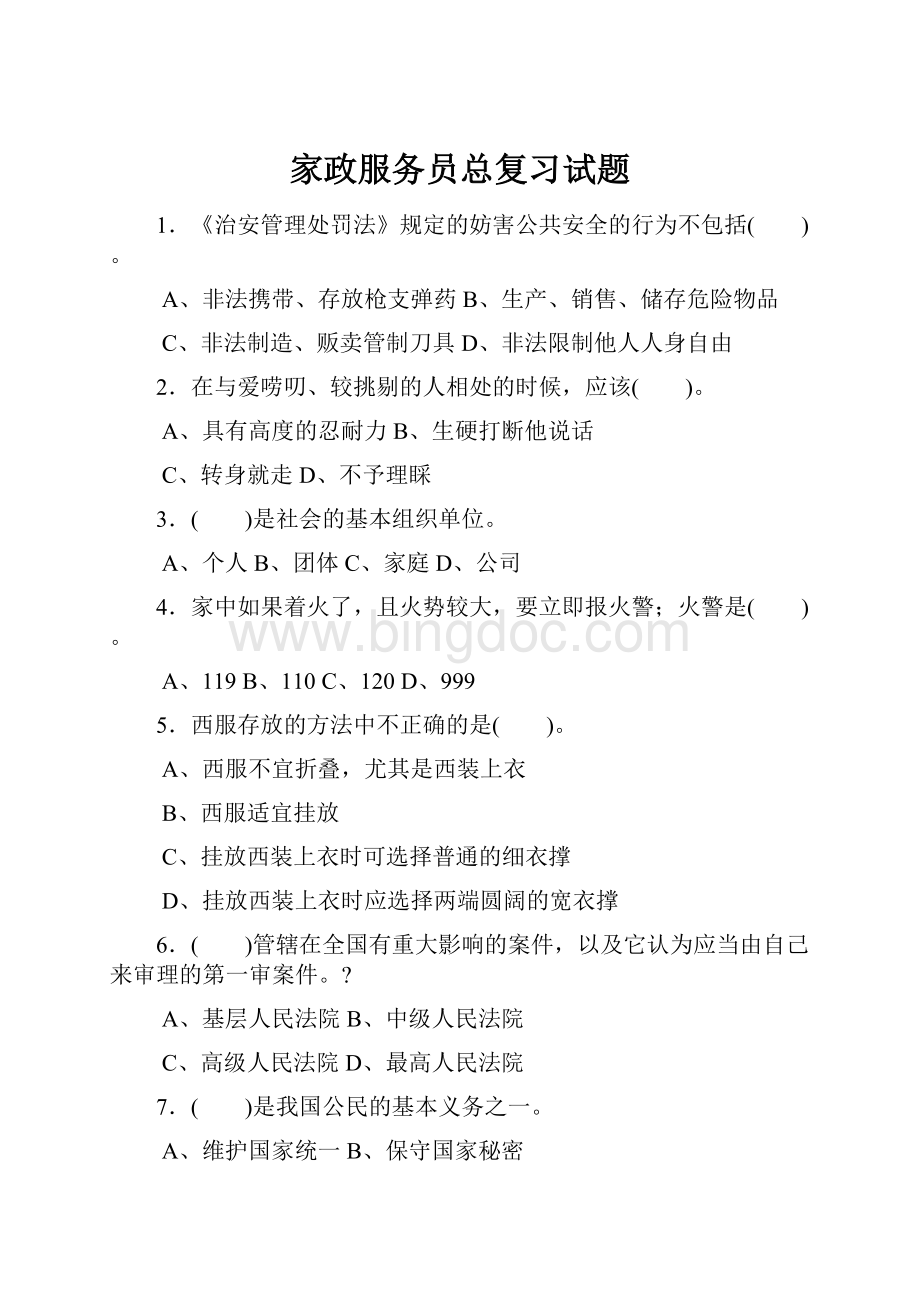 家政服务员总复习试题.docx_第1页