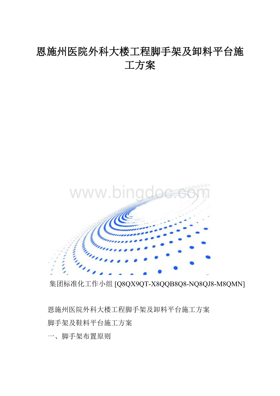 恩施州医院外科大楼工程脚手架及卸料平台施工方案.docx