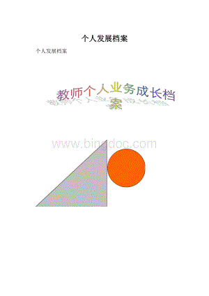 个人发展档案.docx