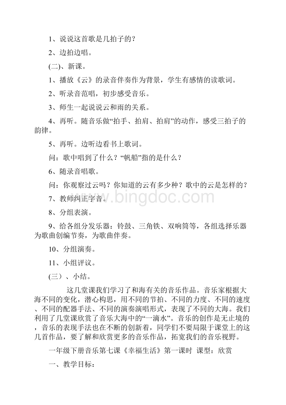 人教版小学一年级下册音乐教案第七课.docx_第2页