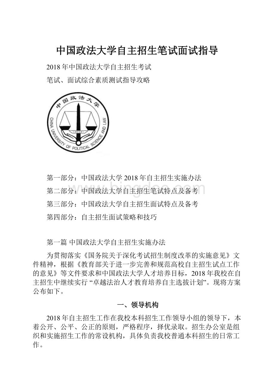 中国政法大学自主招生笔试面试指导.docx