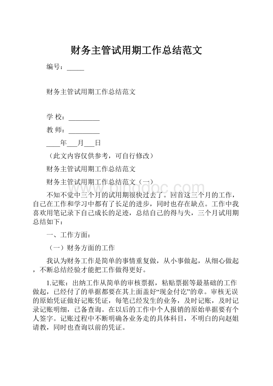 财务主管试用期工作总结范文.docx_第1页