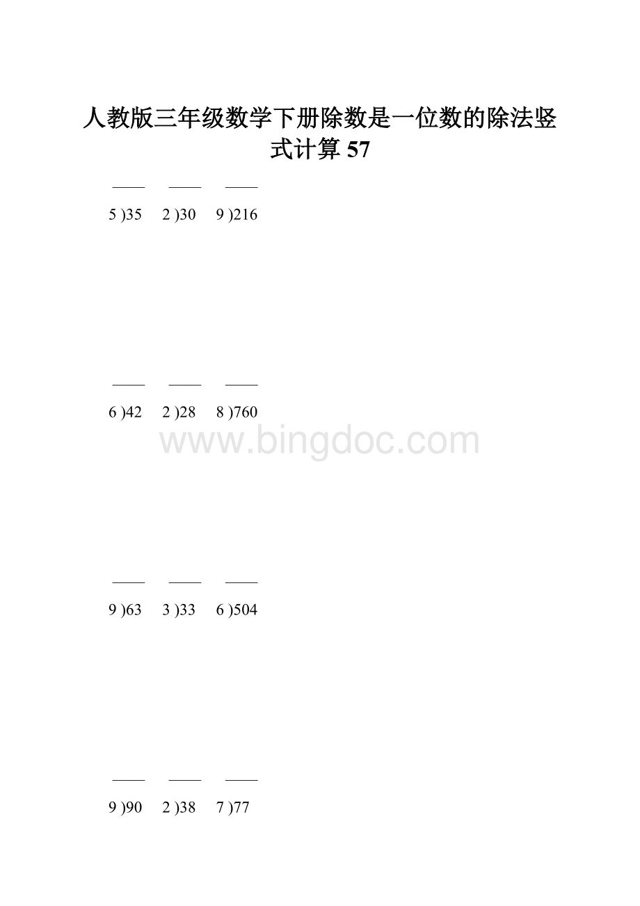 人教版三年级数学下册除数是一位数的除法竖式计算57.docx