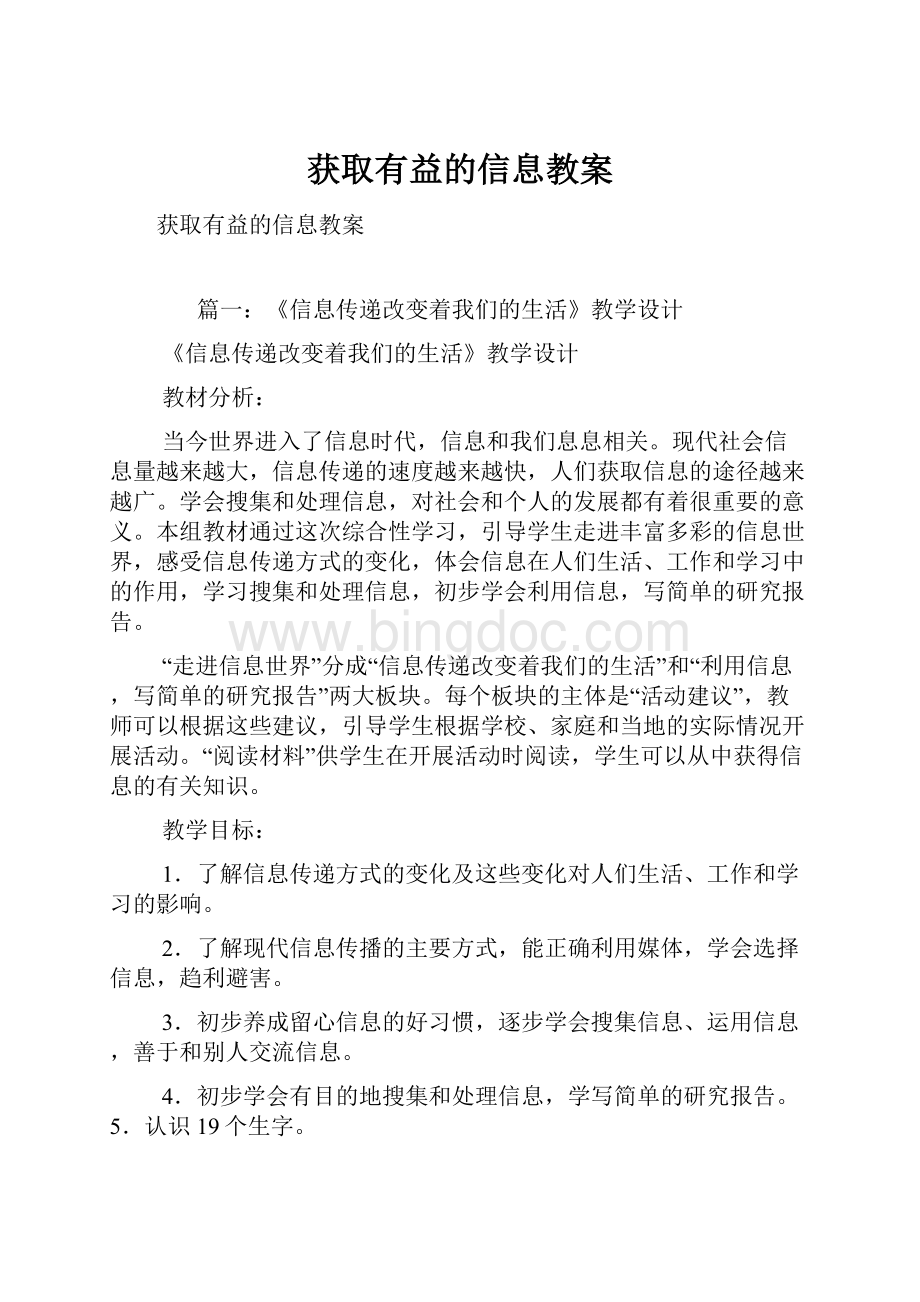 获取有益的信息教案.docx