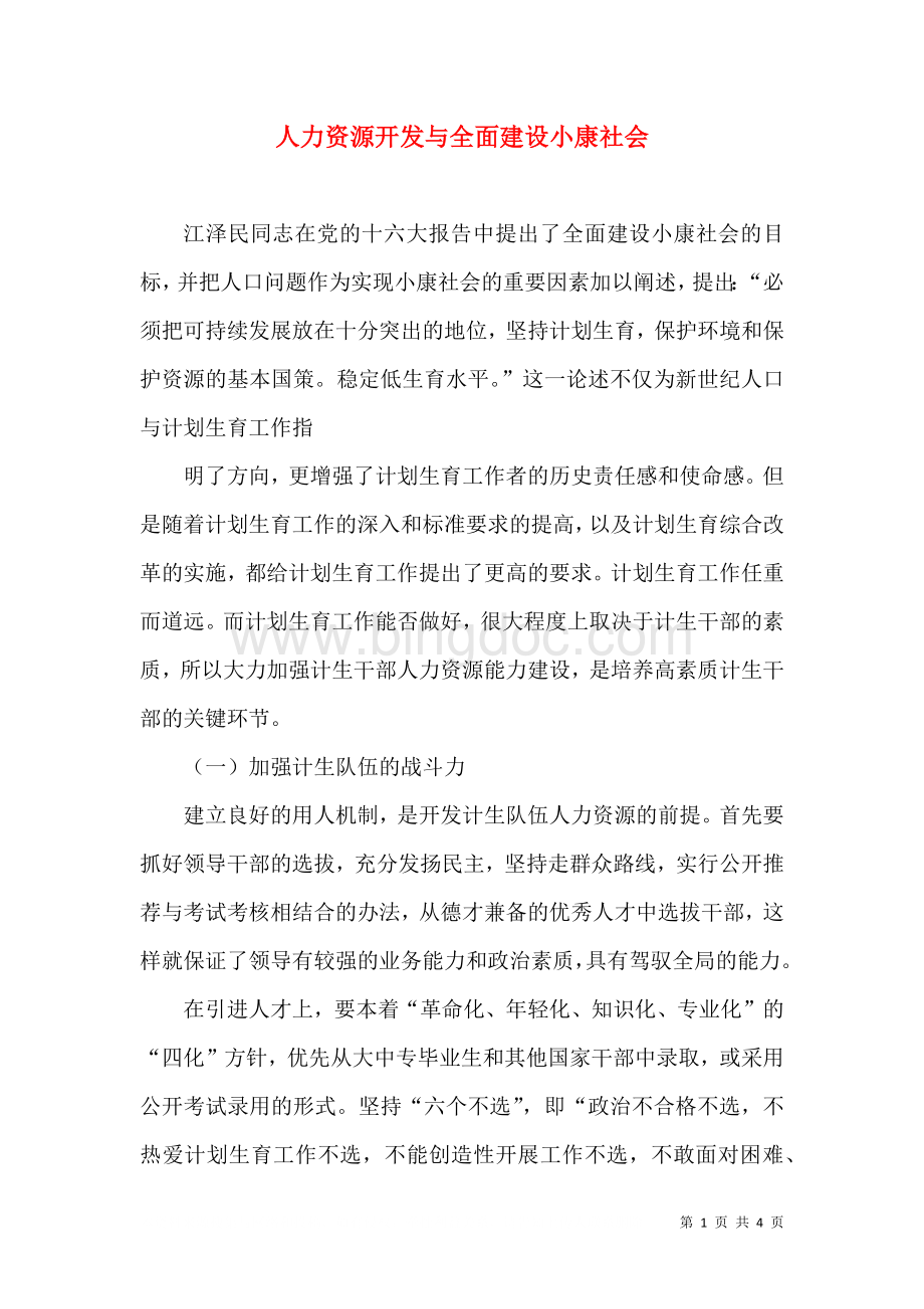 人力资源开发与全面建设小康社会（一）.doc