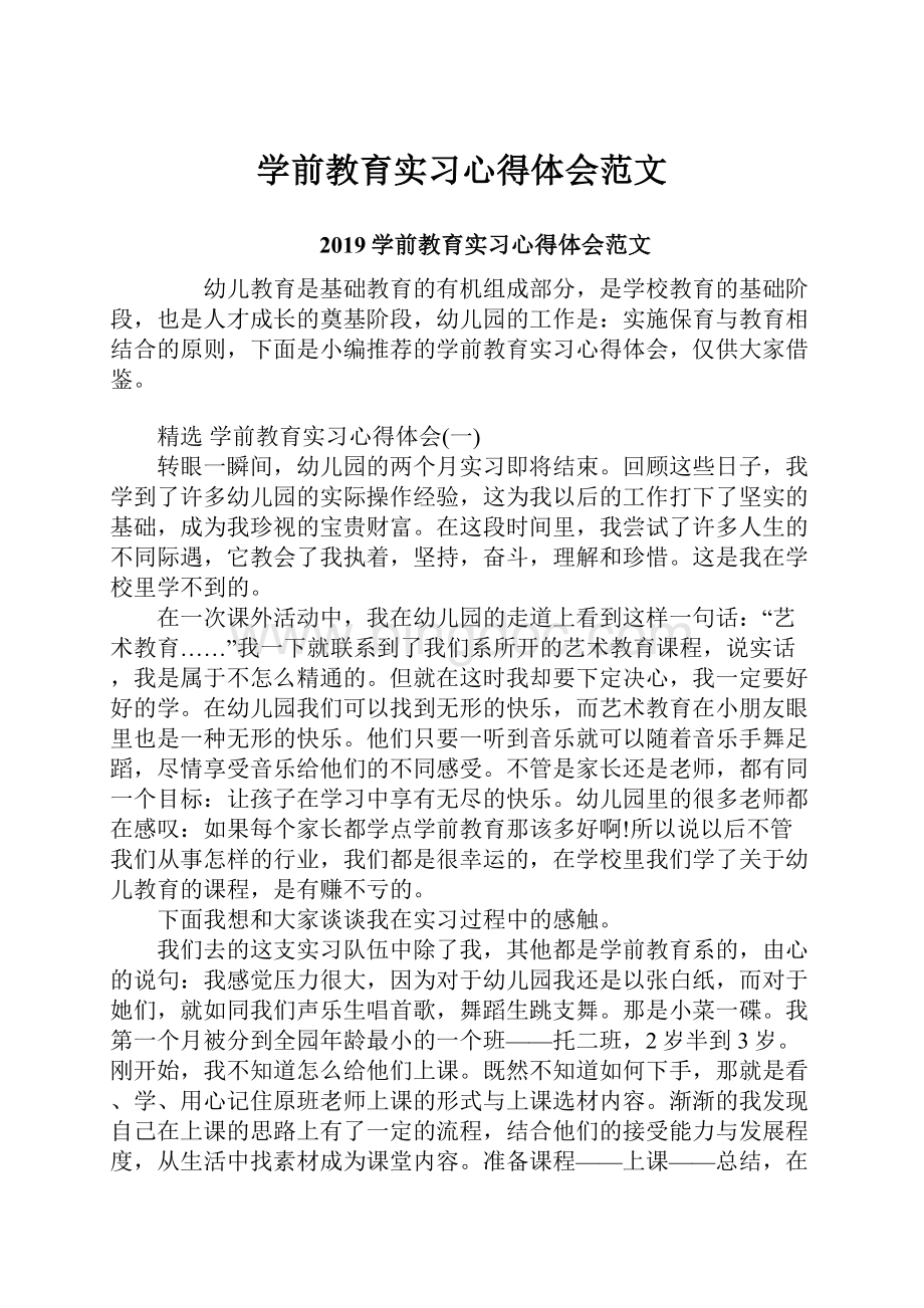 学前教育实习心得体会范文.docx