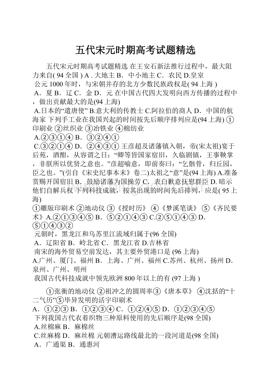 五代宋元时期高考试题精选.docx_第1页
