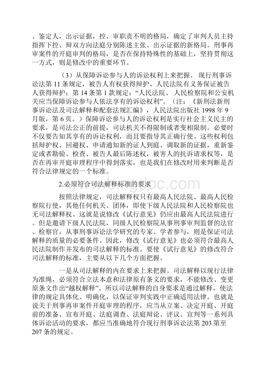 简论修改刑事再审开庭试行意见的原则及建议案.docx_第3页