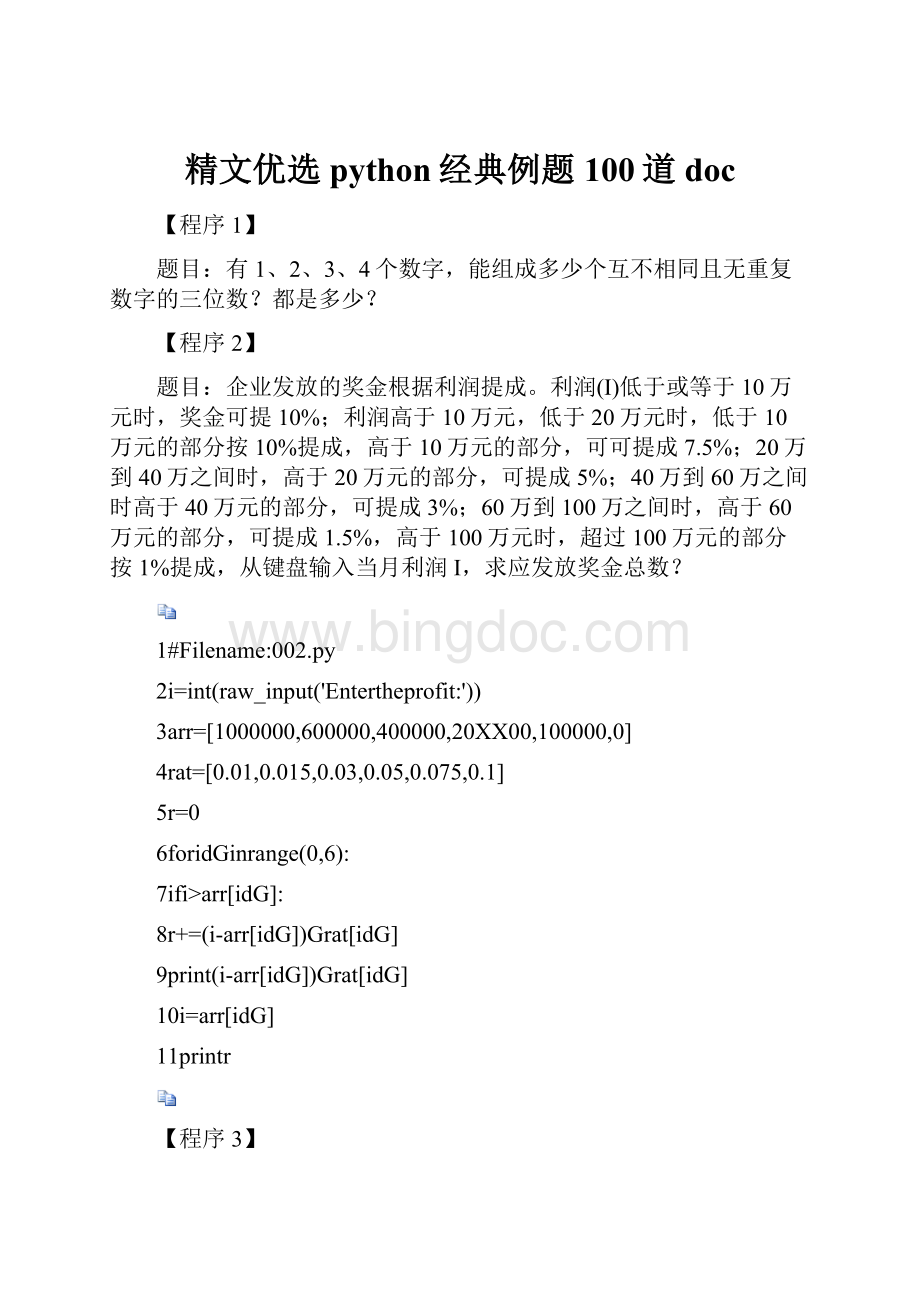 精文优选python经典例题100道doc.docx