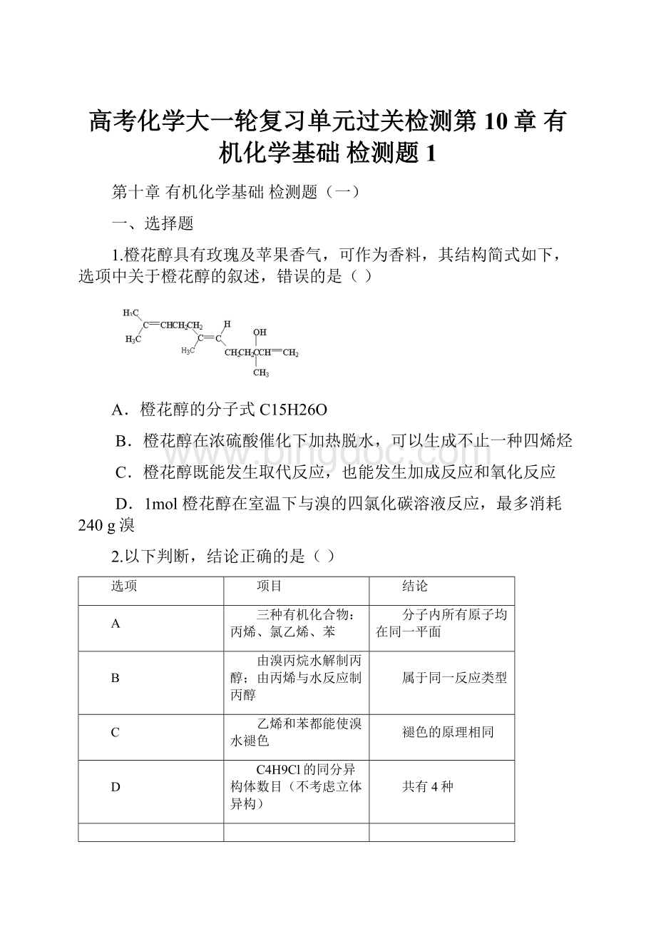 高考化学大一轮复习单元过关检测第10章 有机化学基础 检测题1.docx