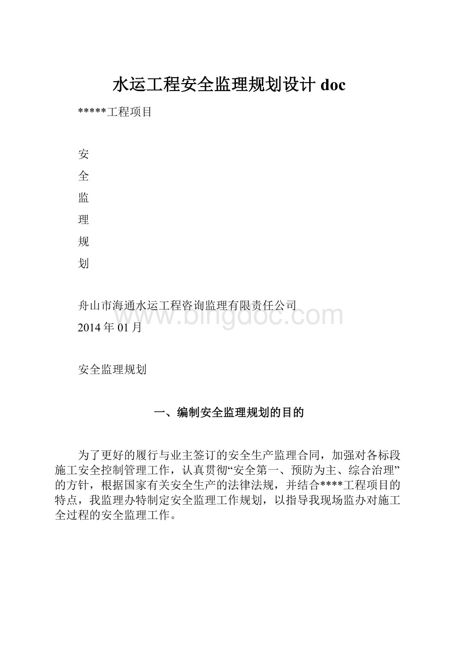 水运工程安全监理规划设计doc.docx_第1页