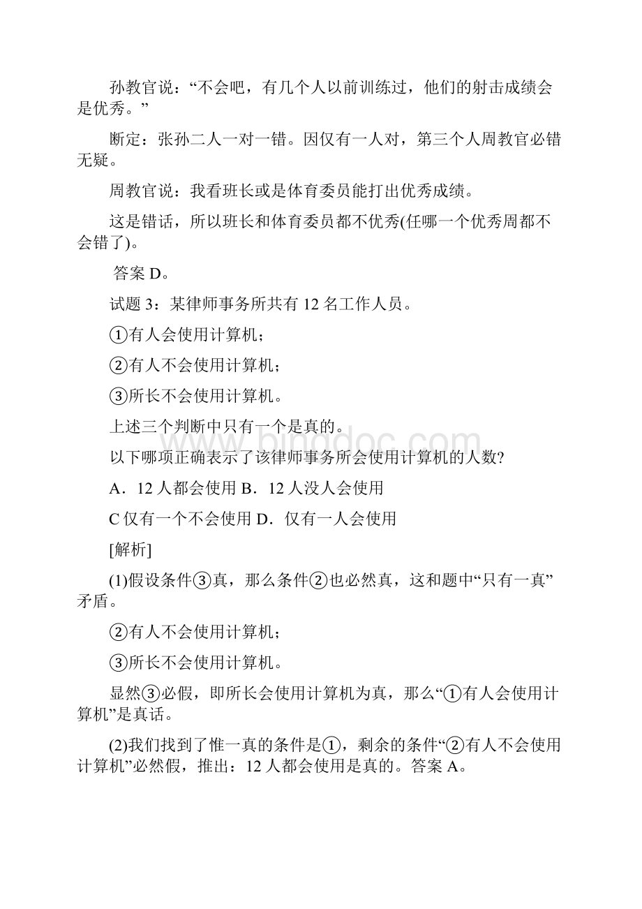 判断推理逻辑判断参考答案.docx_第3页