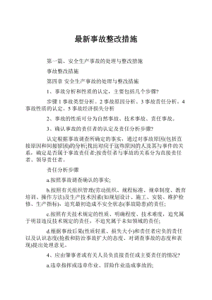 最新事故整改措施.docx