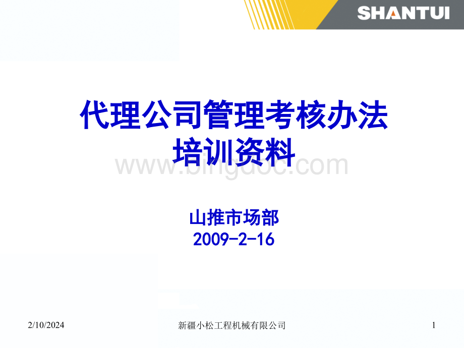 代理考核细则培训资料.pptx