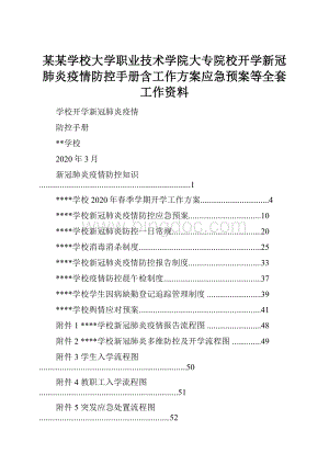 某某学校大学职业技术学院大专院校开学新冠肺炎疫情防控手册含工作方案应急预案等全套工作资料.docx