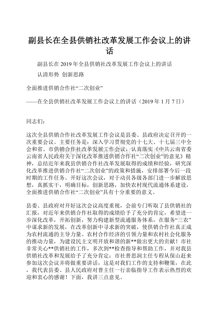 副县长在全县供销社改革发展工作会议上的讲话.docx