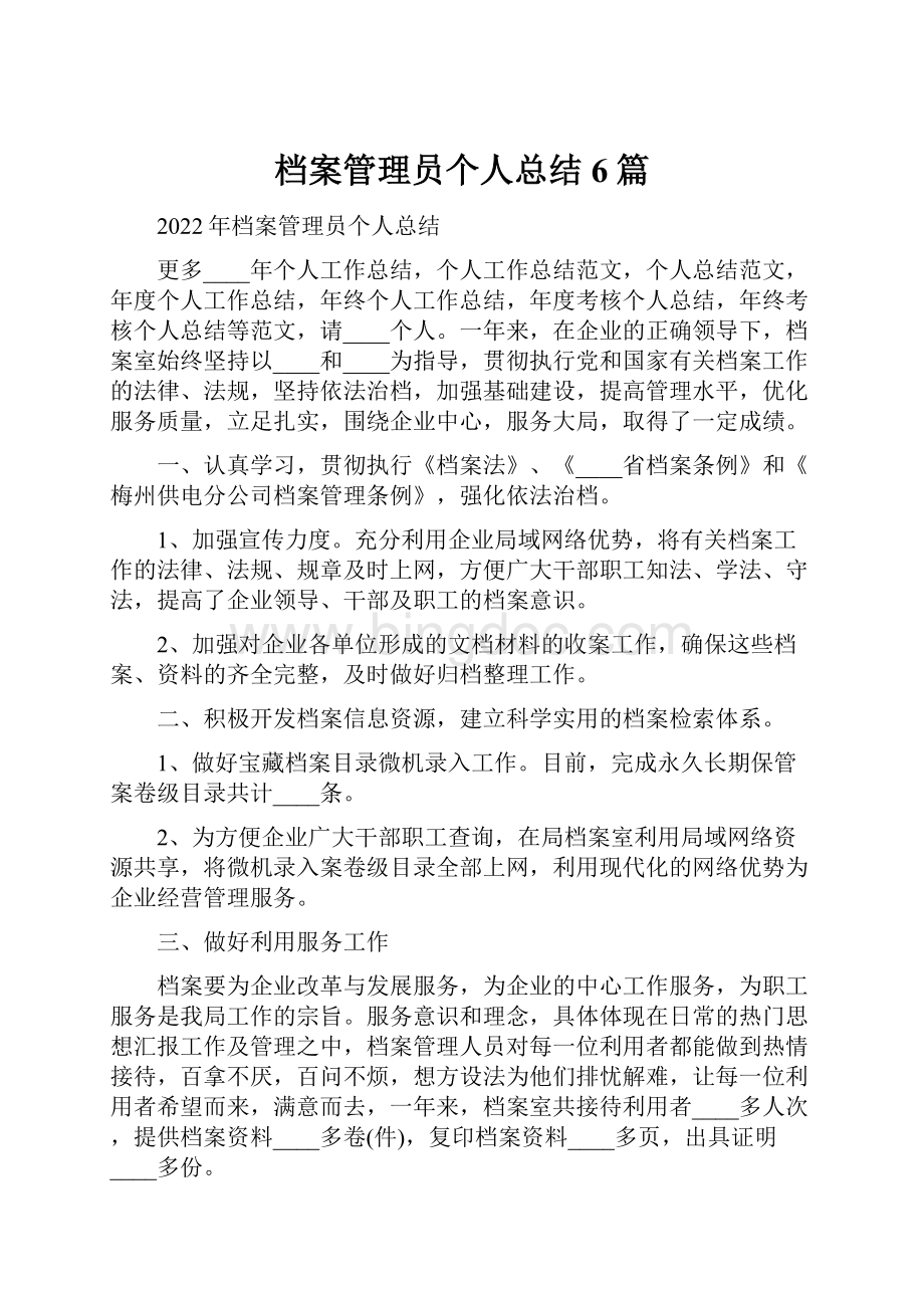 档案管理员个人总结6篇.docx_第1页