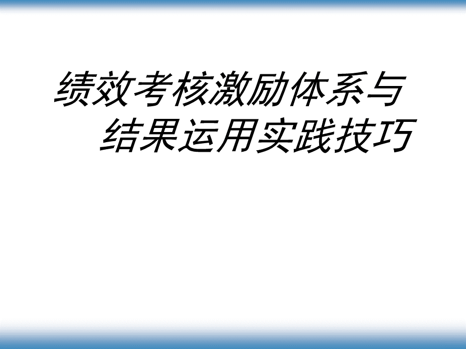 【绩效考核激励体系与结果运用实践技巧】（PPT46页）.pptx_第1页