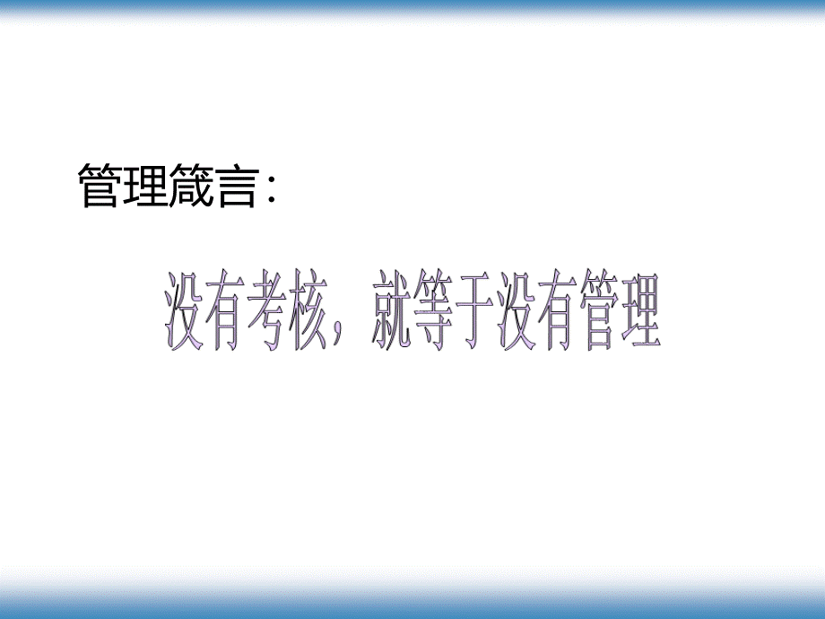 【绩效考核激励体系与结果运用实践技巧】（PPT46页）.pptx_第2页