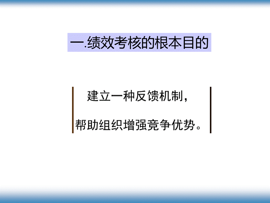 【绩效考核激励体系与结果运用实践技巧】（PPT46页）.pptx_第3页