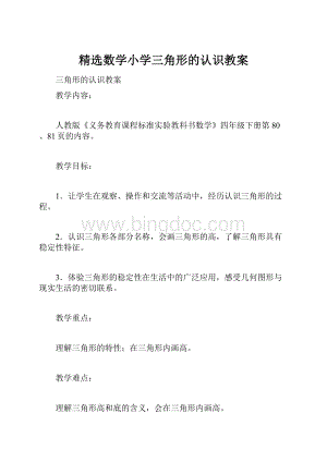 精选数学小学三角形的认识教案.docx