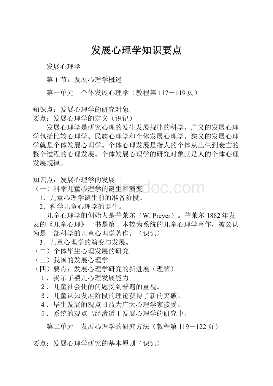 发展心理学知识要点.docx_第1页