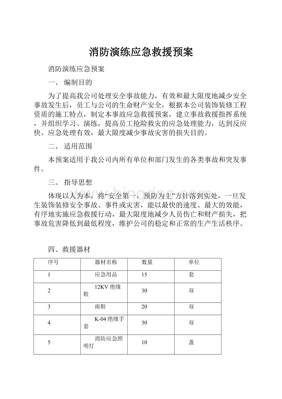 消防演练应急救援预案.docx