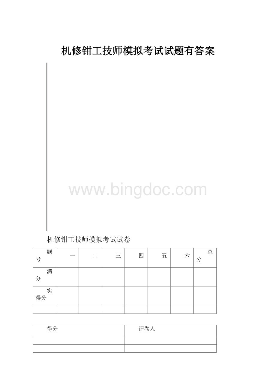 机修钳工技师模拟考试试题有答案.docx