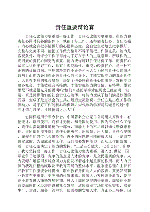 责任重要辩论赛.docx