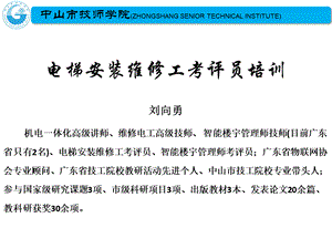 电梯安装维修工考评员培训.pptx