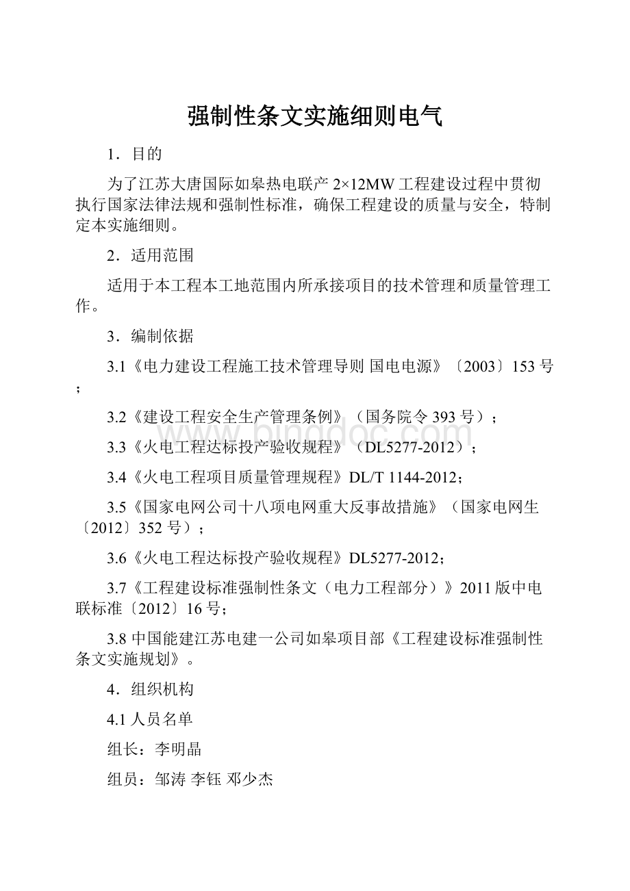 强制性条文实施细则电气.docx