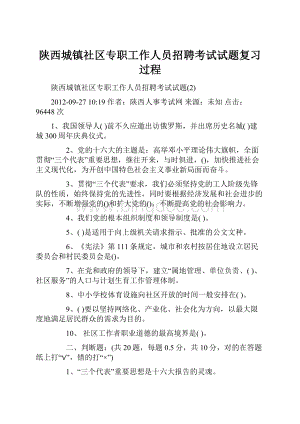 陕西城镇社区专职工作人员招聘考试试题复习过程.docx