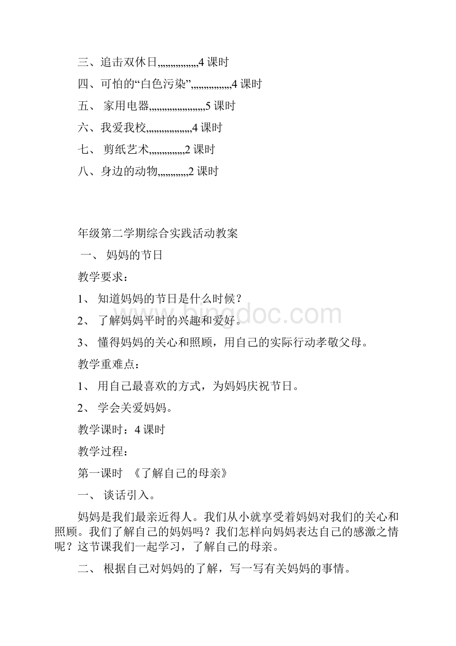 小学四年级下册综合实践活动.docx_第2页