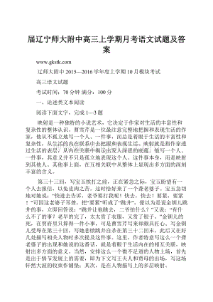 届辽宁师大附中高三上学期月考语文试题及答案.docx