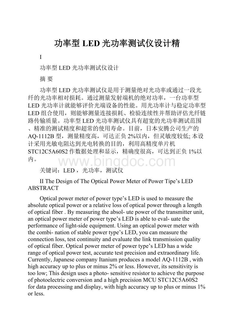 功率型LED光功率测试仪设计精.docx_第1页