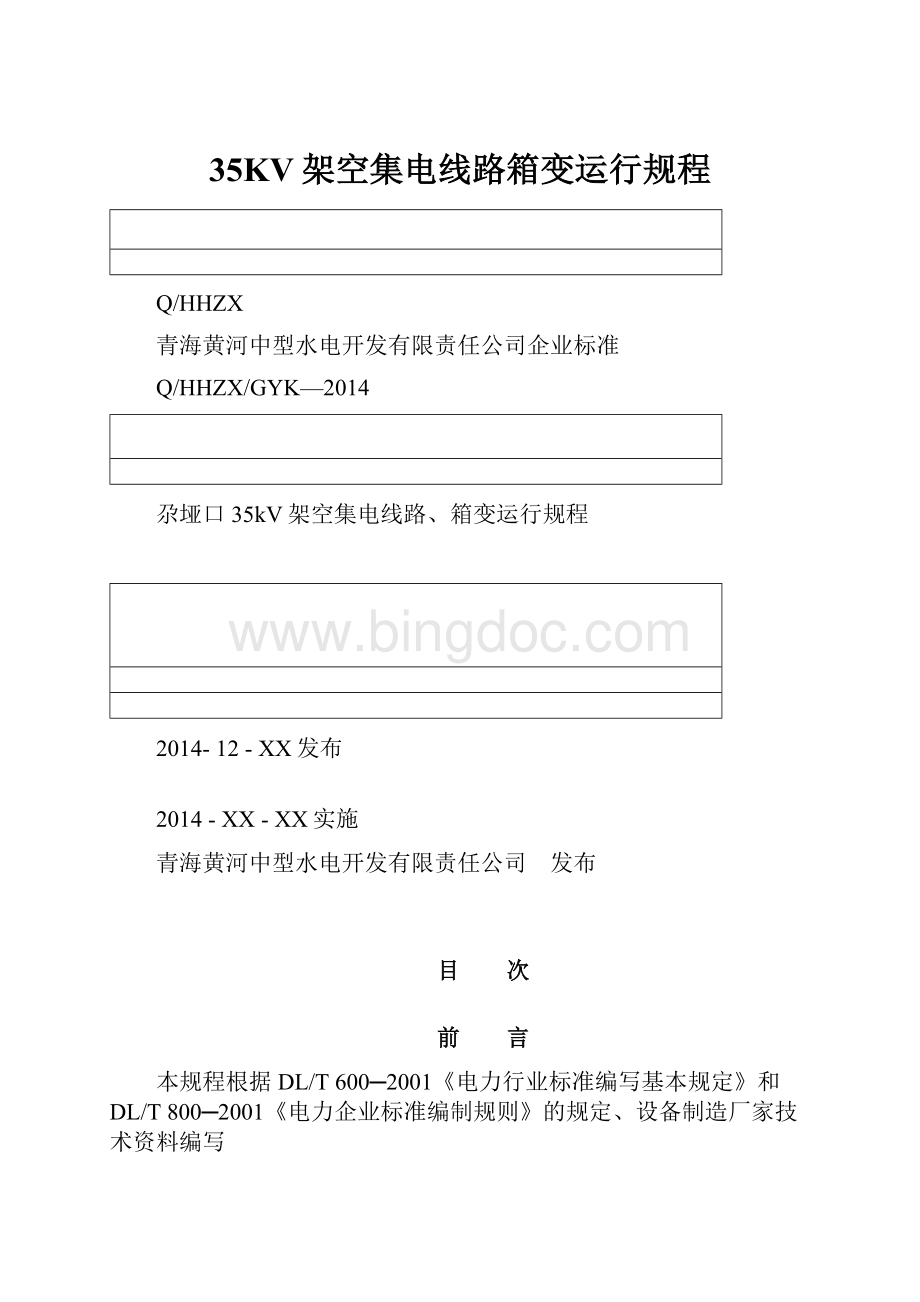 35KV架空集电线路箱变运行规程.docx